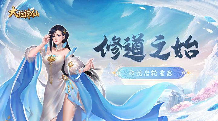 【新游推荐】大话诛仙（0.1折）今日09:00首发上线