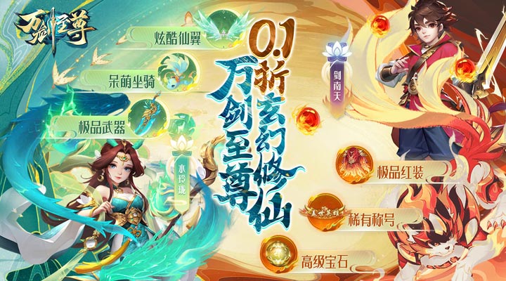 【新游推荐】万剑至尊（0.1折）今日07:30首发上线