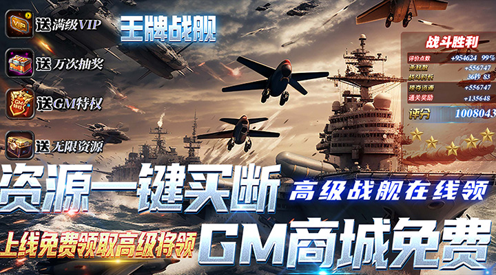 【新游推荐】王牌战舰（GM补给免充版）今日07:30首发上线