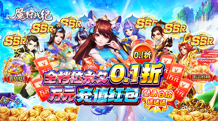 【新游推荐】魔狩战纪（0.1折万充红包）今日07:30首发上线