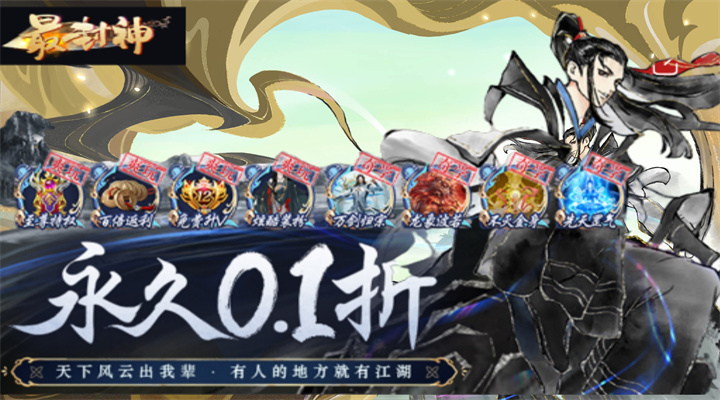 【新游推荐】最封神（水墨割草0.1折）今日09:30首发上线