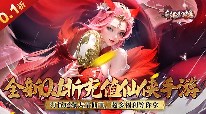 【新游推荐】奇缘幻境（0.1折爆仙玉）今日08:30首发上线