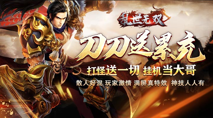 【新游推荐】乱世无双（小刀送充大爆神）今日07:30首发上线