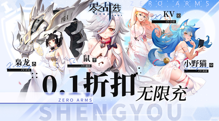 【新游推荐】零之战线（0.1折）今日07:30首发上线