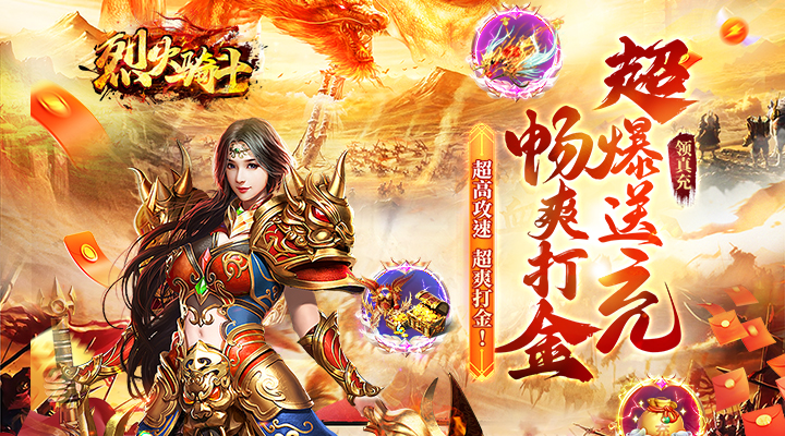 【新游推荐】烈火骑士（0.1折超爆送充爽打金）今日07:30首发上线