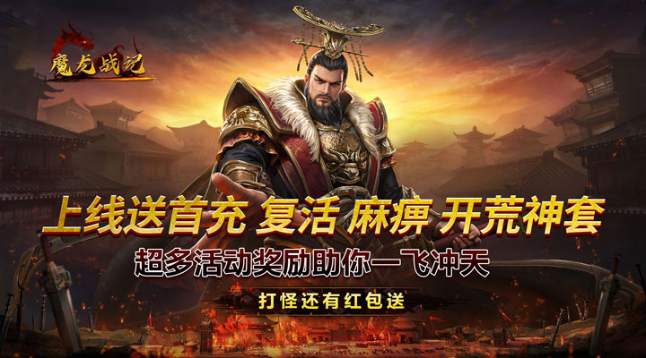 【新游推荐】魔龙战记（暴走三国刷充）今日07:30首发上线