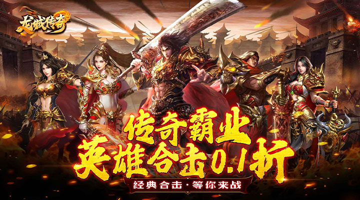 【新游推荐】龙城传奇（百倍爆率0.1折）今日09:30首发上线