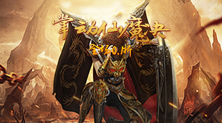 【新游推荐】掌动仙魔决（0.1折无限刷充值）今日07:30首发上线
