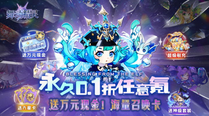 【新游推荐】舞动精灵（永久0.1折）今日07:30首发上线