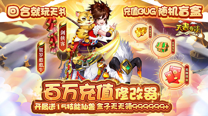 【新游推荐】天书奇谈（百万充值修改器）今日07:30首发上线