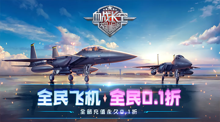 【新游推荐】血战长空-大国崛起（0.1折畅玩版）今日07:30首发上线
