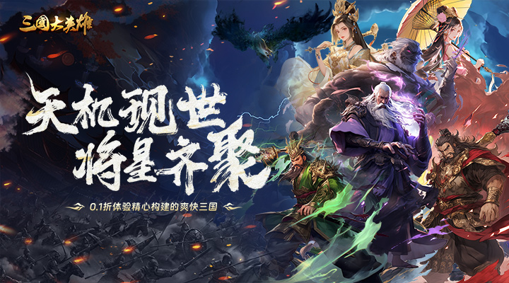 【新游推荐】三国大英雄（0.1折纵横天下）今日08:30首发上线