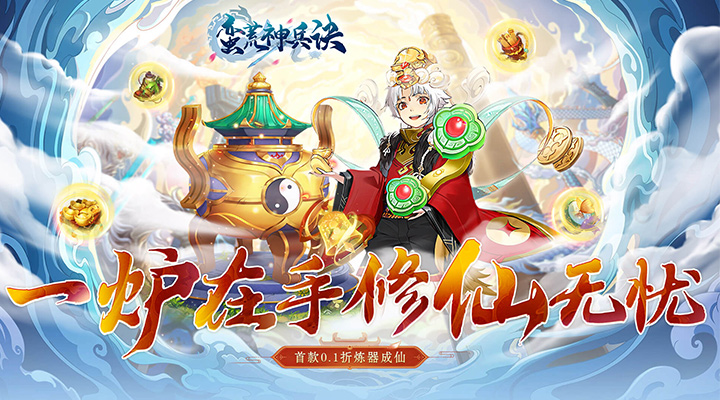 【新游推荐】蛮荒神兵诀（0.1折万剑诛仙）今日08:30首发上线