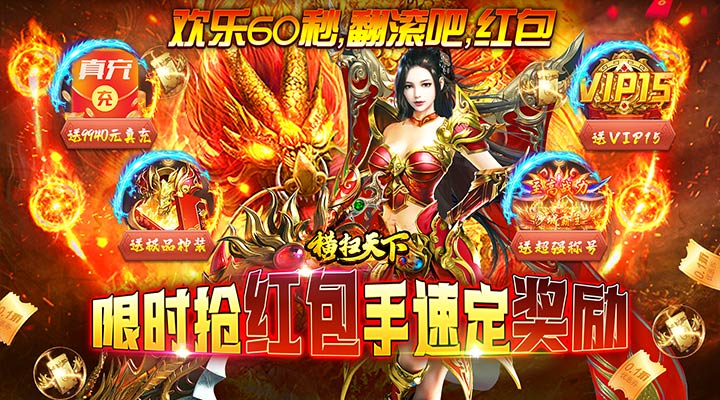 【新游推荐】横扫天下（欢乐红包折扣狂欢）今日07:30首发上线