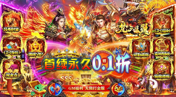 【新游推荐】梵天巨翼（0.1折无限打金服）今日07:30首发上线