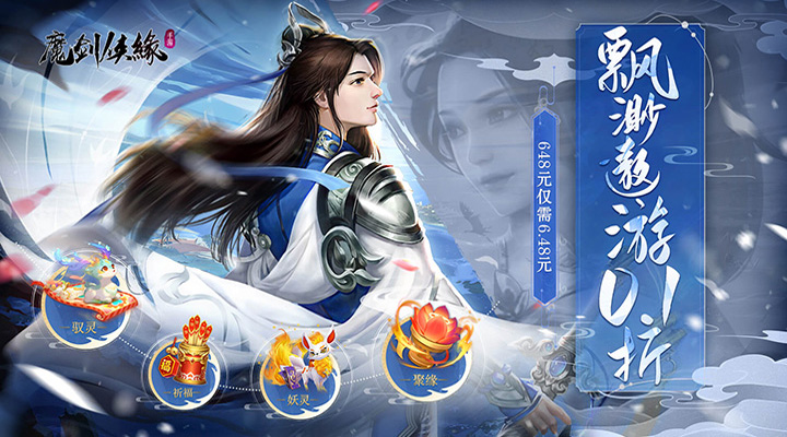 【新游推荐】魔剑侠缘（0.1折飘邈之旅）今日08:30首发上线