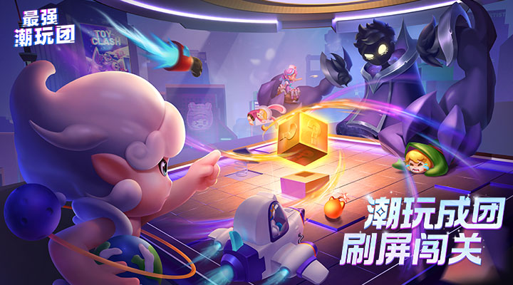 【新游推荐】最强潮玩团（预下载）今日11:23首发上线