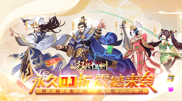 【新游推荐】征战十三州（0.1折无限畅玩）今日07:30首发上线