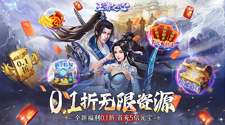 【新游推荐】王者之心（永久0.1折）今日07:30首发上线