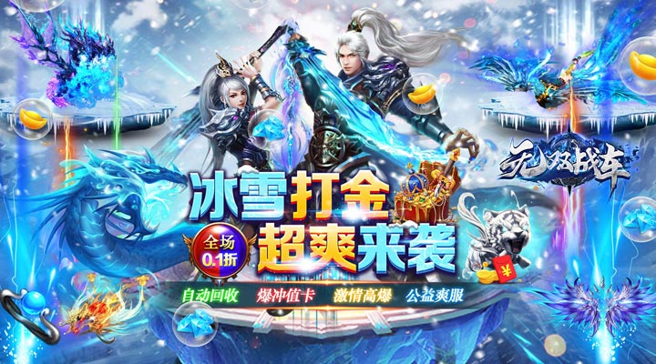 【新游推荐】无双战车（0.1折冰雪公益服）今日07:30首发上线