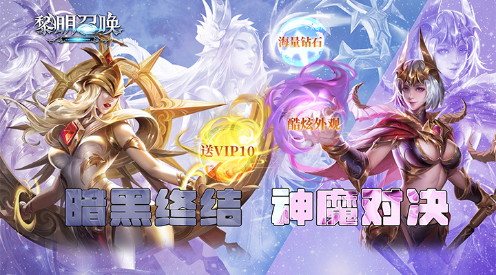 【新游推荐】黎明召唤（闯关送V10）今日07:30首发上线