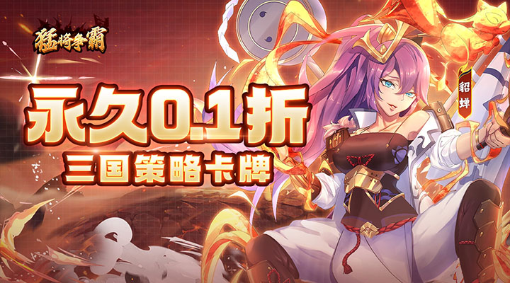 【新游推荐】猛将争霸（永久0.1折）今日07:30首发上线