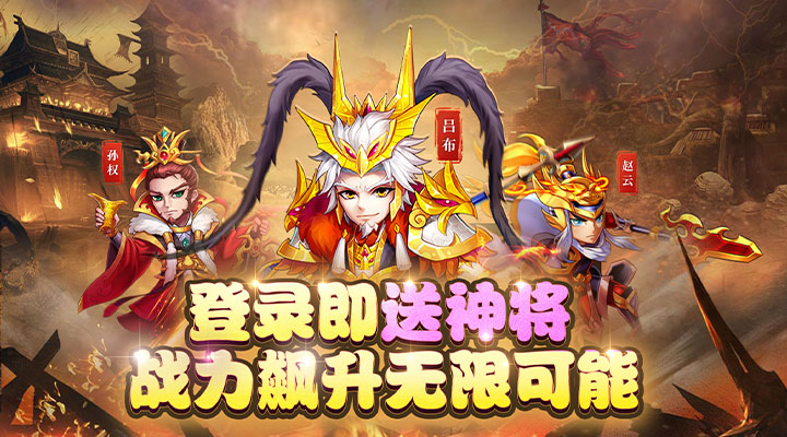 【新游推荐】暴打魏蜀吴（0.1折）今日08:30首发上线