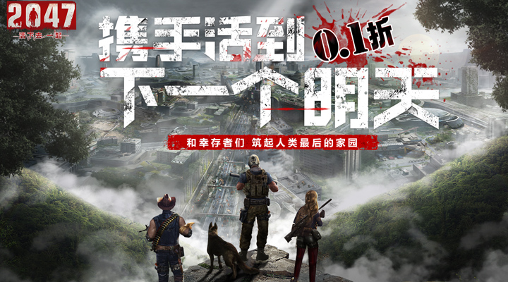 【新游推荐】2047（明日狩猎0.1折）今日08:30首发上线