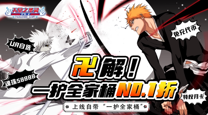 【新游推荐】天堂之圣灵（0.1黑崎一折搞）今日07:30首发上线