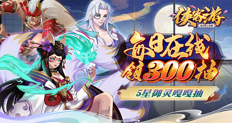 【新游推荐】侠客游（每日送三百抽）今日07:30首发上线