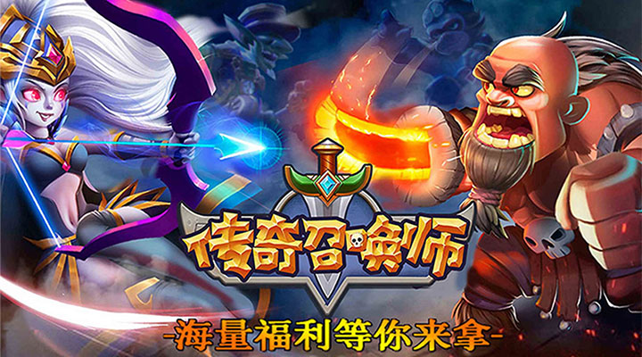 【新游推荐】传奇召唤师（0.1折）今日09:00首发上线