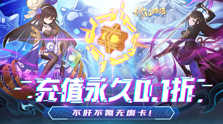 【新游推荐】修仙物语（0.1折无废卡）今日07:30首发上线