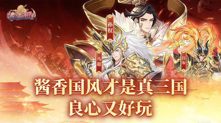 【新游推荐】风云三国2今日09:00首发上线