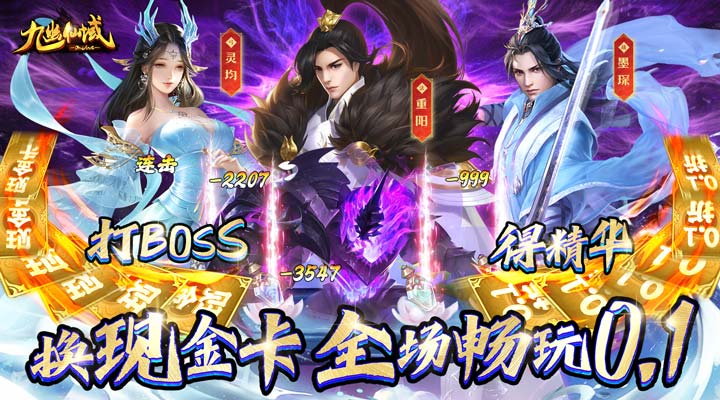 【新游推荐】九幽仙域（全场畅玩0.1）今日07:30首发上线