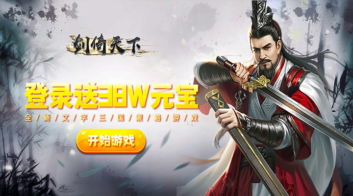 【新游推荐】剑倚天下（0.1折名将）今日00:00首发上线