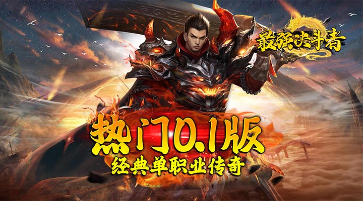 【新游推荐】 最强决斗者（乐享0.1折福利）今日08:30首发上线