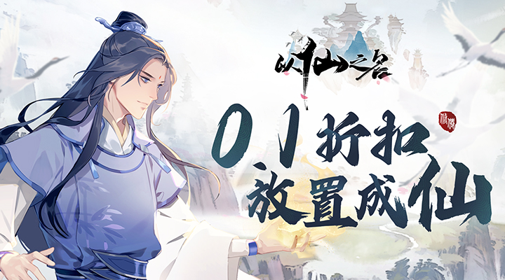 【新游推荐】以仙之名（首续0.1折）今日08:30首发上线