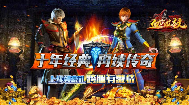 【新游推荐】血饮龙纹（0.1折迷失攻速三职业）今日07:30首发上线