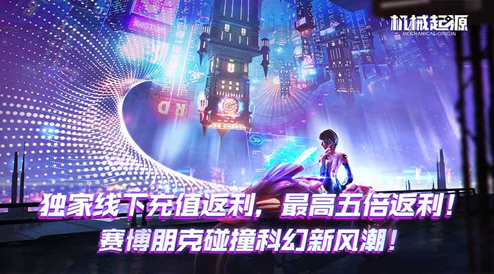 【新游推荐】机械起源（赛博充值高返版）今日08:30首发上线