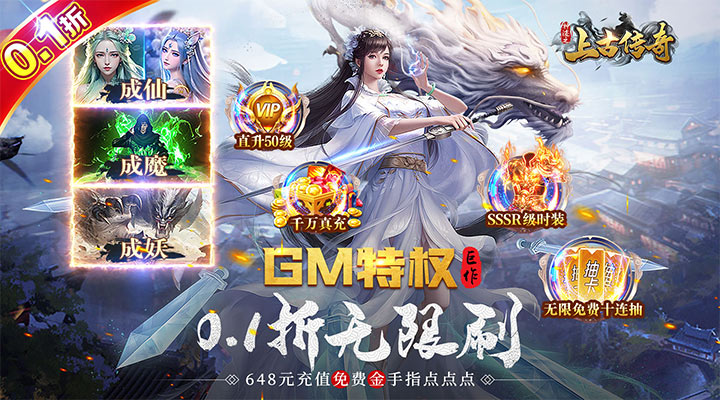 【新游推荐】神迹之上古传奇（0.1折GM免充）今日07:30首发上线