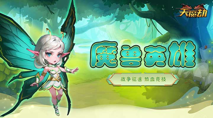 【新游推荐】天魔劫（0.1折）今日09:00首发上线