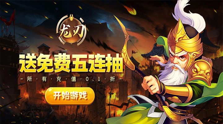 【新游推荐】龙刃（0.1折无敌三国）今日00:00首发上线