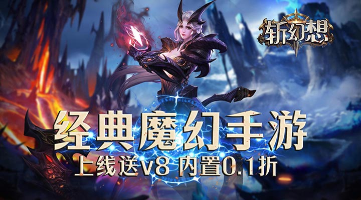 【新游推荐】斩幻想（魔域内置0.1畅玩）今日08:30首发上线