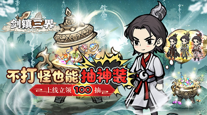 【新游推荐】剑镇三界今日09:30首发上线