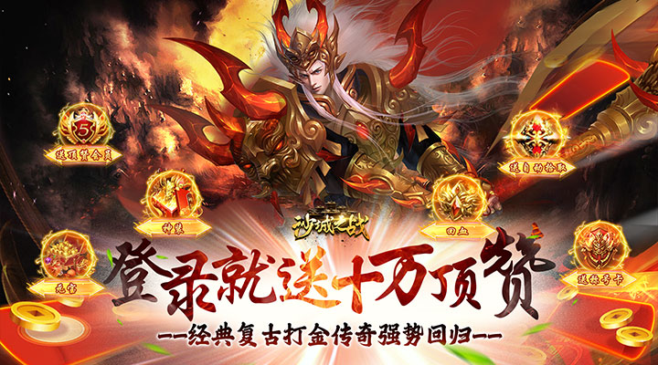 【新游推荐】沙城之战（开局10万顶赞）今日07:30首发上线