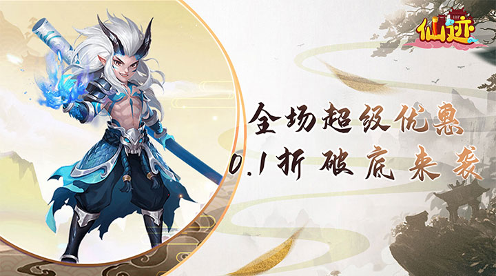 【新游推荐】仙迹（0.1折）今日08:30首发上线