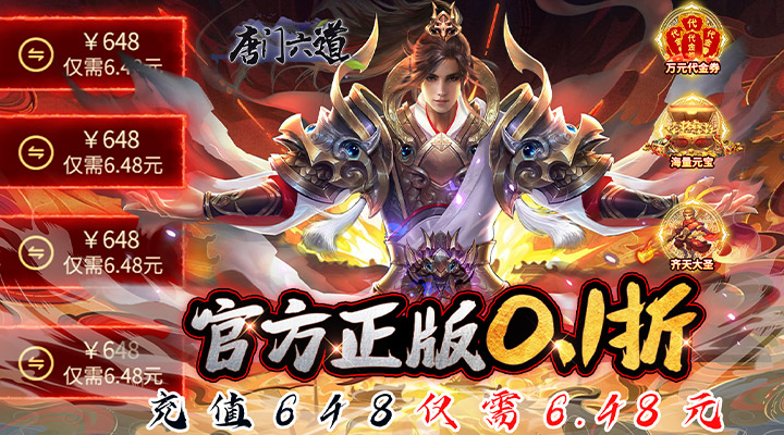 【新游推荐】唐门六道（0.1折1抵100）今日07:30首发上线