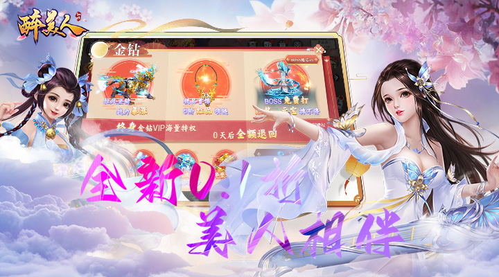 【新游推荐】醉美人（地藏0.1魔化版）今日07:30首发上线