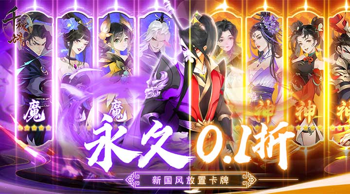 【新游推荐】千秋辞（0.1折）今日08:00首发上线