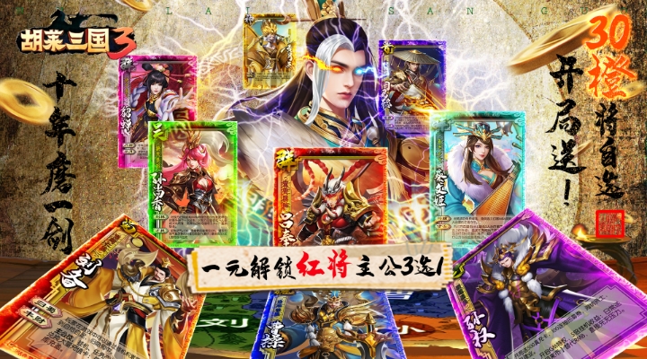 【新游推荐】胡莱三国3（送30橙将爆撸真充）今日07:30首发上线